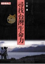 寻找台湾生命力 1990 PDF电子版封面 9576211131 小野著