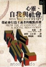 心灵,自我与社会 1995 PDF电子版封面 9575518284 米德(George Herbert Mead)著;胡 荣,王