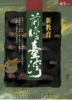 前瞻台湾 新教育 1994 PDF电子版封面 9579079366 天下编辑编