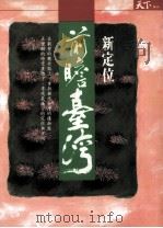 前瞻台湾 新定位 1994 PDF电子版封面 957907934X 天下编辑
