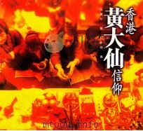 香港黄大仙信仰 1997 PDF电子版封面 962041389X 吴丽珍著