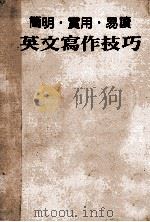 简明实用易读英文写作技巧（1989 PDF版）