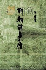 列朝诗集小传 上 1983 PDF电子版封面 10186·364 (清)钱谦益著