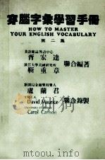 穿脑字汇学习手册 第2集 PDF电子版封面 胥宏达,勒重章联合编著