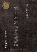 金石大字典 附金石书录目及补编 4 1987 PDF电子版封面 汪仁寿编纂