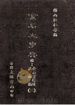 金石大字典 附金石书录目及补编 3 1987 PDF电子版封面 汪仁寿编纂