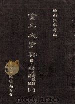 金石大字典 附金石书录目及补编 2 1987 PDF电子版封面 汪仁寿编纂