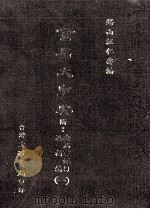 金石大字典 附金石书录目及补编 1 1987 PDF电子版封面 汪仁寿编纂