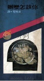 你该怎么办 四十四个常见的管理问题 1978 PDF电子版封面 黄明坚译