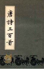 唐诗三百首注释 1983 PDF电子版封面 蘅塘退士手编
