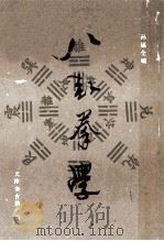 八卦拳学 1988 PDF电子版封面 孙福全编