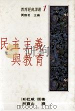 民主主义与教育 1989 PDF电子版封面 9571101524 JohnDewey原著;贾馥茗主编;林宝山译
