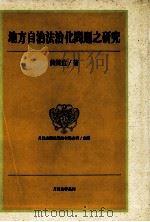 地方自治法治化问题之研究 1995 PDF电子版封面 9576961726 黄锦堂著