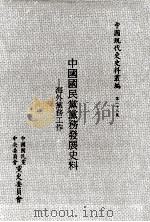 中国国民党党务发展史料 海外党务工作 1998 PDF电子版封面 9575911563 陈鹏仁主编;刘维开编辑