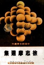 徐志摩选集 1986 PDF电子版封面 徐志摩著