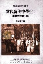当代留美中学生 喜乐与辛酸 2 1999 PDF电子版封面 192968911X 李又宁主编