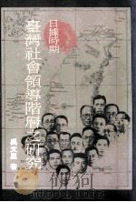 日据时期 台湾社会领导阶层之研究 1992 PDF电子版封面 9570905735 吴文星著