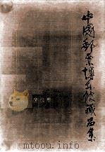 中国邮票博物馆藏品集 清代卷 1988 PDF电子版封面 7501001758 中国邮票博物馆编著