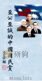 至公至诚的中国国民党 1998 PDF电子版封面 9575911547 中国国民党中央委员会党史委员会编著