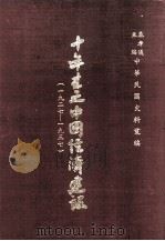 十年来之中国经济建设 1927-1937 1937 PDF电子版封面 秦孝仪主编