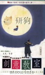 创意教室 1990 PDF电子版封面 9579032610 史英等著
