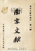 南京文献 第1辑 1997 PDF电子版封面 本刊编辑委员会编辑