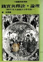 理论·诠译与实践 教育学方法论论文集 甲辑 1988 PDF电子版封面 杨深坑著