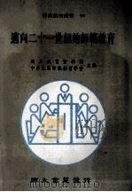 迈向二十一世纪的师范教育 1995 PDF电子版封面 957896921X 国立教育资料馆,中华民国师范教育学会主编