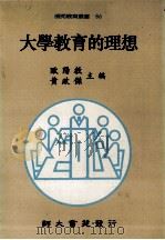 大学教育的理想 1994 PDF电子版封面 9579565848 欧阳教,黄政杰主编