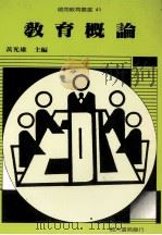 教育概论 1991 PDF电子版封面 9579565600 黄光雄主编