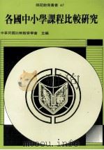 各国中小学课程比较研究 1992 PDF电子版封面 中华民国比较教育学会主编