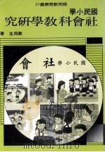 国民小学社会科教学研究 1993 PDF电子版封面 欧用生著