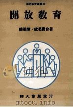 开放教育 1991 PDF电子版封面 9579565007 陈伯璋,庐美贵合著