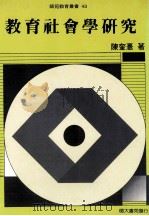 教育社会学研究 1990 PDF电子版封面 陈奎熹著