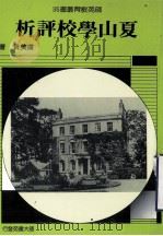 夏山学校评析 1993 PDF电子版封面 卢美贵著