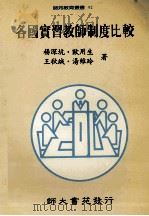 各国实习教师制度比较 1994 PDF电子版封面 9579565996 杨深坑,欧用生,王秋绒等著