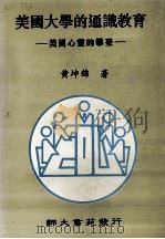美国大学的通识教育 美国心灵的攀登 1995 PDF电子版封面 9578969309 黄坤锦著
