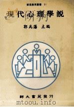 现代心理学说 1992 PDF电子版封面 9579565201 郭为藩主编