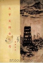 太平天国史事考 1985 PDF电子版封面 11002·21 罗尔纲著