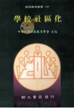 学校社区化 1995 PDF电子版封面 9578969503 中华民国社区教育学会主编