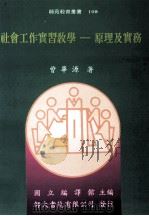 社会工作实习教学 原理及实务 1995 PDF电子版封面 9578969538 曾华源著;国立编译馆主编
