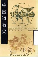 中国道教史 1998 PDF电子版封面 7100014751 傅勤家著