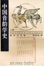 中国音韵学史 上 1998 PDF电子版封面 7100017041 张世禄著