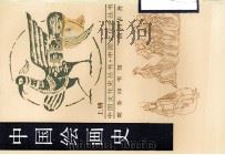 中国绘画史 上 1998 PDF电子版封面 7100014395 俞剑华著