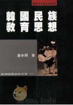 韩国民族教育思想 1995 PDF电子版封面 9571109355 詹卓颍著