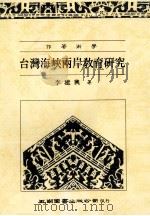 台湾海峡两岸教育研究 1993 PDF电子版封面 957110602X 李建兴著