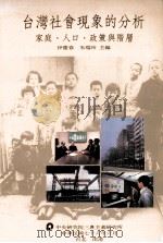 台湾社会现象的分析 家庭、人口、政策与阶层 1991 PDF电子版封面 伊庆春,朱瑞玲主编