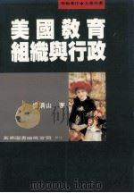 美国教育组织与行政   1994  PDF电子版封面  9571109037  吴清山著 