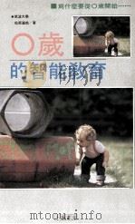 0岁的智能教育 1994 PDF电子版封面 9578685513 松原达哉著