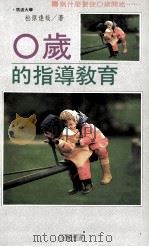 0岁的指导教育 1994 PDF电子版封面 9578685521 松原达哉著